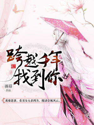 cover image of 跨越千年找到你 (Find You Across Thousands of Years)